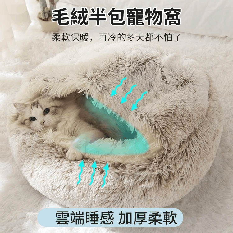 貝殼寵物窩 冬季保暖貓狗窩 四季通用 鑽被子寵物窩 封閉式猫床加厚款/魅力長絨毛寵物窩，寵物的暖心之選